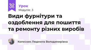 Види фурнітури та оздоблення для пошиття та ремонту різних виробів