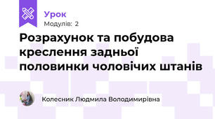 Розрахунок та побудова креслення задньої половинки чоловічих штанів