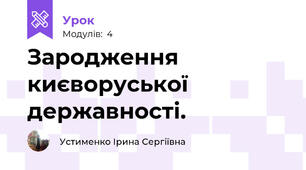 Зародження києворуської державності. 