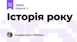 Історія року