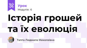 Історія грошей та їх еволюція