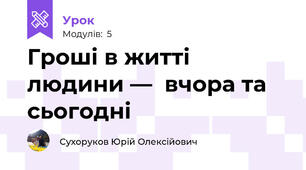 Гроші в житті людини —  вчора та сьогодні  