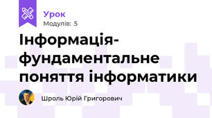 Інформація- фундаментальне поняття інформатики