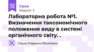 Лабораторна робота №1. Визначення таксономічного положення виду в системі органічного світу. .
