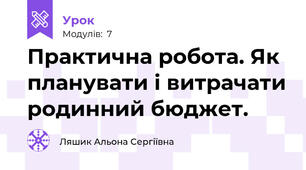 Практична робота. Як планувати і витрачати родинний бюджет.