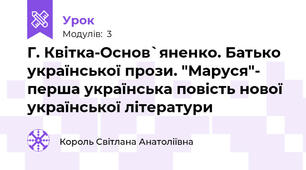 Г. Квітка-Основ`яненко. Батько української прози. "Маруся"- перша українська повість нової української літератури