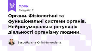 Органи. Фізіологічні та функціональні системи органів. Нейрогуморальна регуляція діяльності організму людини.