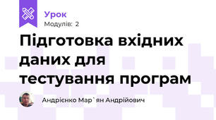 Підготовка вхідних даних для тестування програм