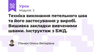 Техніка виконання петельного шва та його застосування у виробі. Вишивка закладки вивченими швами. Інструктаж з БЖД. 