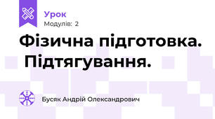 Фізична підготовка.  Підтягування.