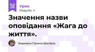 Значення назви оповідання «Жага до життя».
