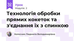 Технологія обробки прямих кокеток та з'єднання їх з спинкою