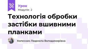 Технологія обробки застібки вшивними планками