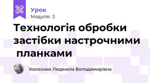 Технологія обробки застібки настрочними  планками