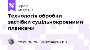 Технологія обробки застібки суцільнокроєними планками