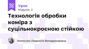 Технологія обробки коміра з суцільнокроєною стійкою