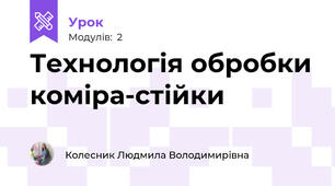 Технологія обробки коміра-стійки