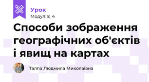 Способи зображення географічних об'єктів і явищ на картах