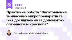 Практична робота “Виготовлення тимчасових мікропрепаратів та їхнє дослідження за допомогою оптичного мікроскопа”