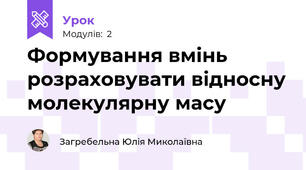 Формування вмінь розраховувати відносну молекулярну масу