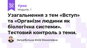 Узагальнення з тем «Вступ» та «Організм людини як біологічна системи». Тестовий контроль з теми.