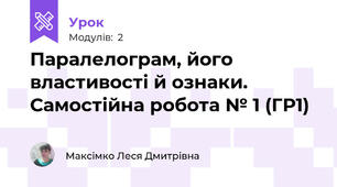  Паралелограм, його властивості й ознаки. Самостійна робота № 1 (ГР1)