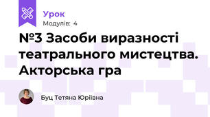 №3 Засоби виразності театрального мистецтва. Акторська гра