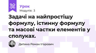 Задачі на найпростішу формулу, істинну формулу та масові частки елементів у сполуках.