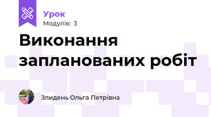 Виконання запланованих робіт