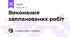 Виконання запланованих робіт