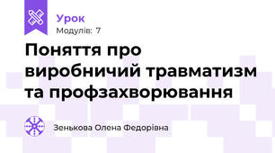 Поняття про виробничий травматизм та профзахворювання