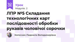 ЛПР №5 Складання технологічних карт послідовності обробки рукавів чоловічої сорочки
