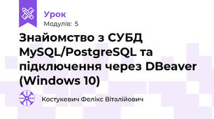 Знайомство з СУБД MySQL/PostgreSQL та підключення через DBeaver (Windows 10)