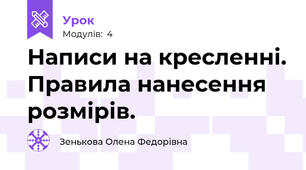 Написи на кресленні. Правила нанесення розмірів.