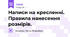Написи на кресленні. Правила нанесення розмірів.