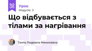 Що відбувається з тілами за нагрівання