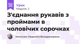 З'єднання рукавів з проймами в чоловічих сорочках