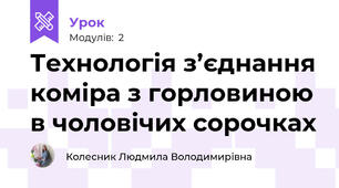 Технологія з’єднання коміра з горловиною в чоловічих сорочках