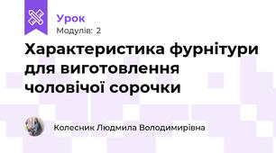 Характеристика фурнітури для виготовлення чоловічої сорочки