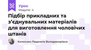 Підбір прикладних та з’єднувальних матерiалів для виготовлення чоловічих штанів