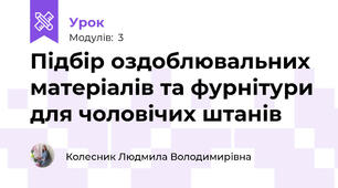Підбір оздоблювальних матеріалів та фурнітури для чоловічих штанів