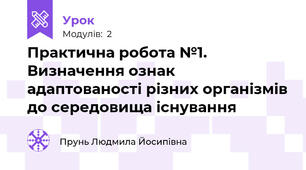 Практична робота №1. Визначення ознак адаптованості різних організмів до середовища існування