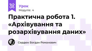 Практична робота 1. «Архівування та розархівування даних»