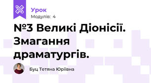 №3 Великі Діонісії. Змагання драматургів.