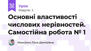 Основні властивості числових нерівностей. Самостійна робота № 1