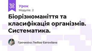 Біорізноманіття та класифікація організмів. Систематика.