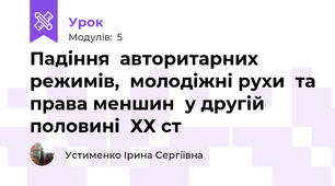 Падіння  авторитарних  режимів,  молодіжні рухи  та права меншин  у другій половині  ХХ ст