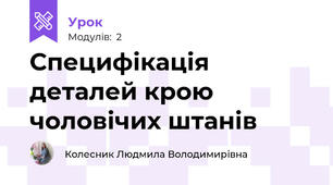 Специфікація деталей крою чоловічих штанів
