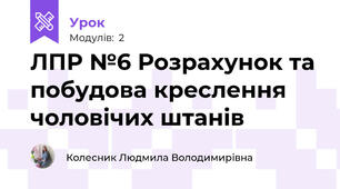 ЛПР №6 Розрахунок та побудова креслення чоловічих штанів