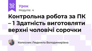 Контрольна робота за ПК – 1 Здатність виготовляти верхні чоловічі сорочки